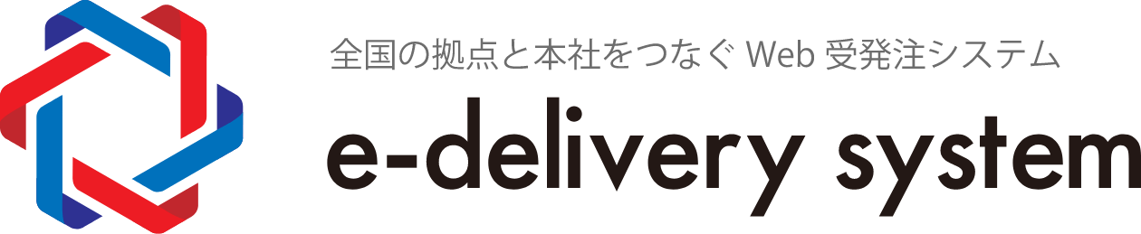 全国の拠点と本社をつなぐ Web発注システム e-delivery system